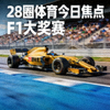 28圈体育今日焦点 - F1大奖赛赛车在赛道上飞驰